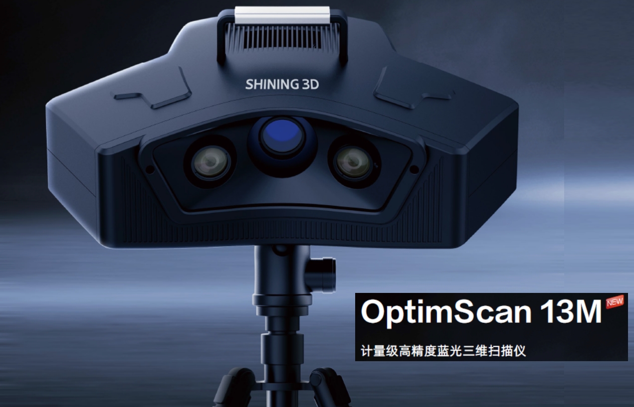 先臨計量級高精度藍(lán)光三維掃描儀OptimScan 13M