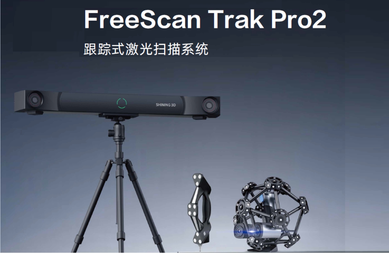 先臨跟蹤式激光掃描系統(tǒng)FreeScan Trak Pro2
