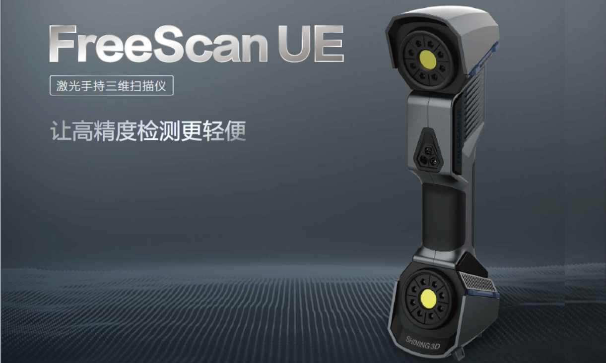 先臨激光手持三維掃描儀FreeScan UE