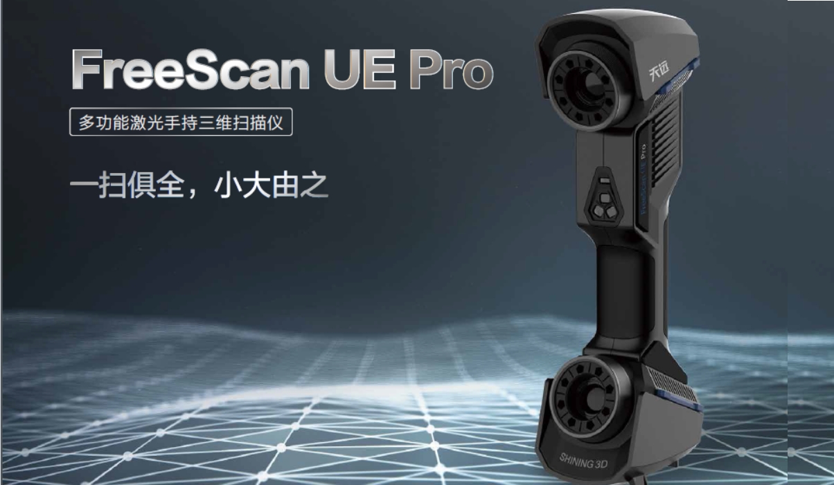 先臨多功能激光手持三維掃描儀FreeScan UE Pro