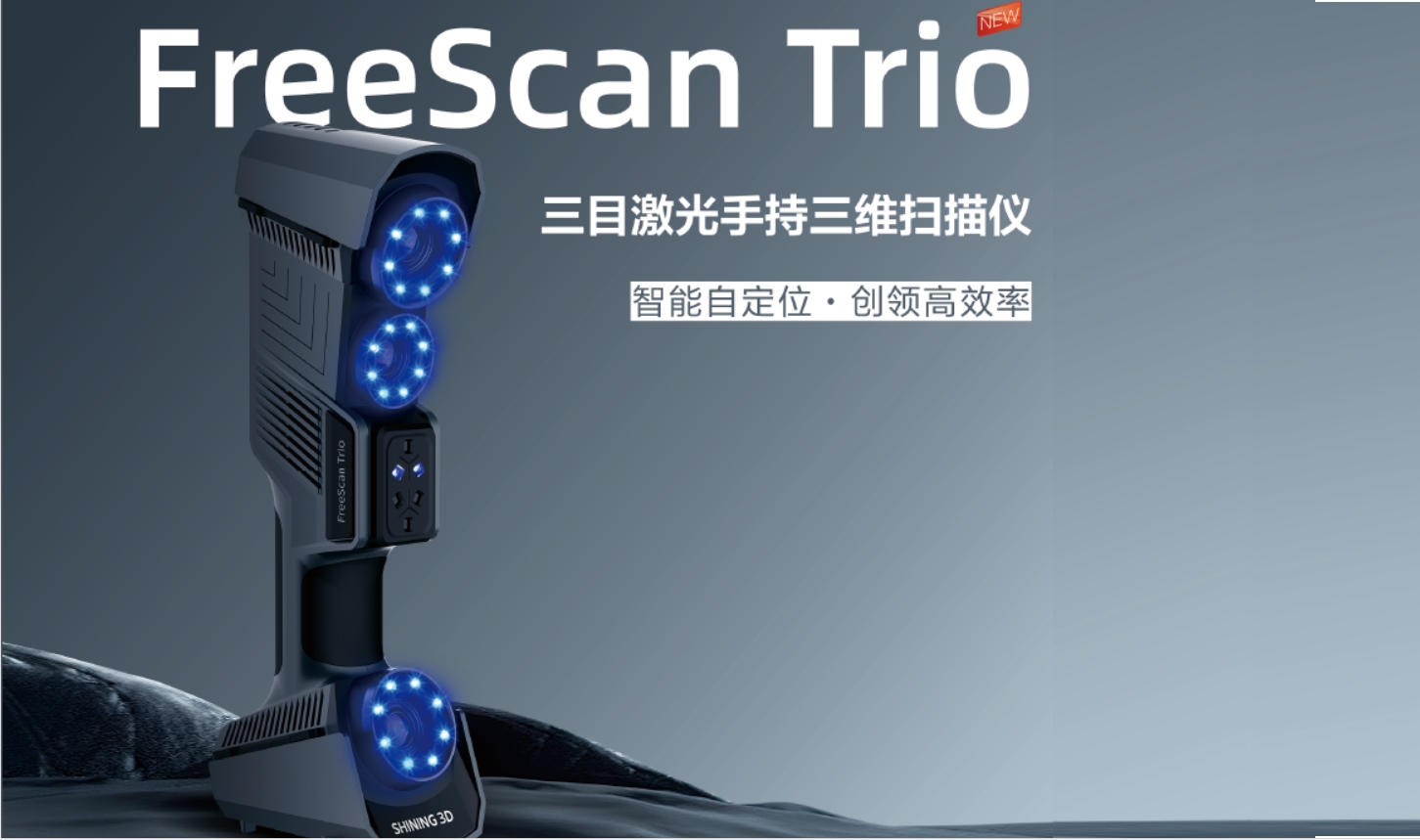 先臨三目激光手持三維掃描儀FreeScan Trio